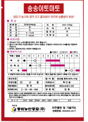 Seed cherry tomato 1pk / 씨앗 송송이 방울 토마토 – MEGAMART